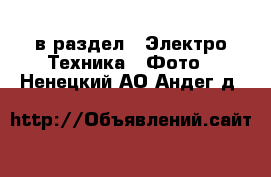  в раздел : Электро-Техника » Фото . Ненецкий АО,Андег д.